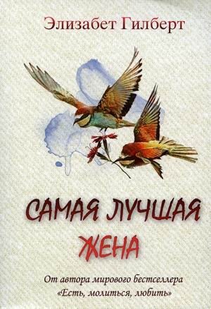 Самая лучшая жена фото книги
