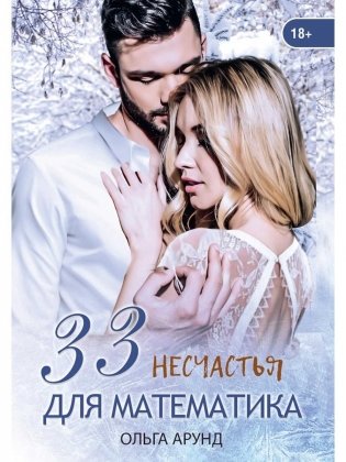 33 несчастья для математика фото книги