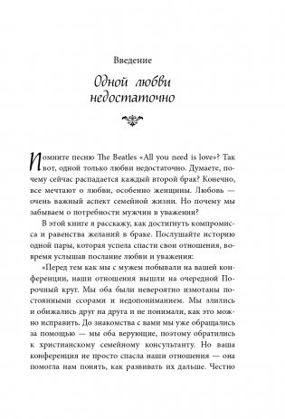Любовь и уважение. Как научиться понимать свою вторую половину и обрести гармонию в отношениях (нов. оф.) фото книги 14