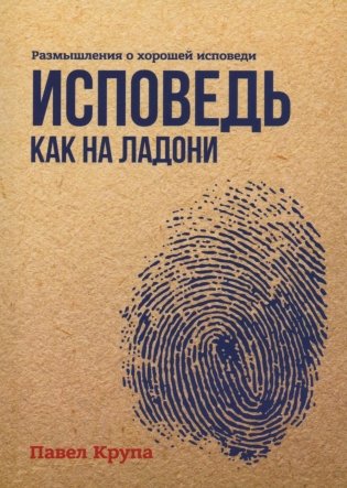Исповедь как на ладони фото книги