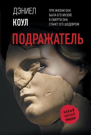 Подражатель: роман фото книги