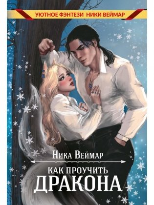 Как проучить дракона фото книги