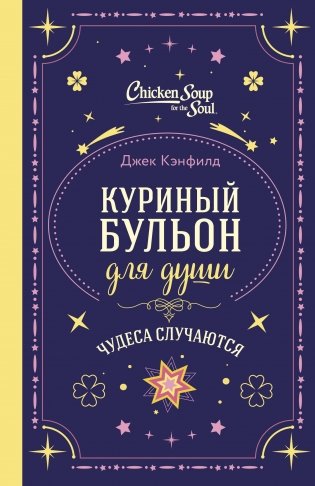 Куриный бульон для души. Чудеса случаются (подарочное оформление) фото книги