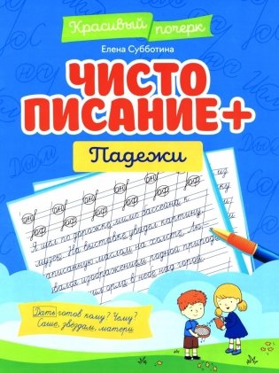 Чистописание + падежи фото книги