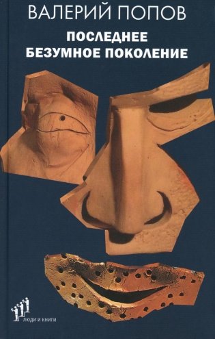 Последнее безумное поколение: повести фото книги