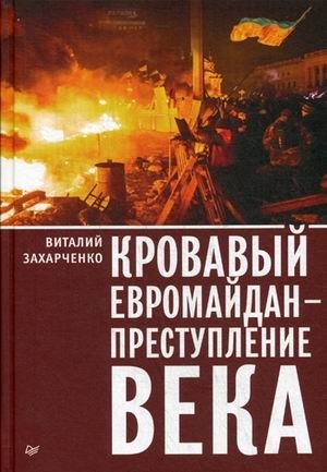 Кровавый евромайдан - преступление века фото книги