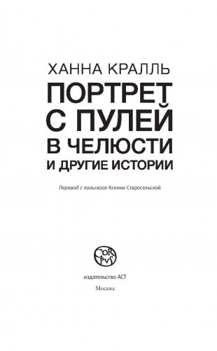 Портрет с пулей в челюсти фото книги 4