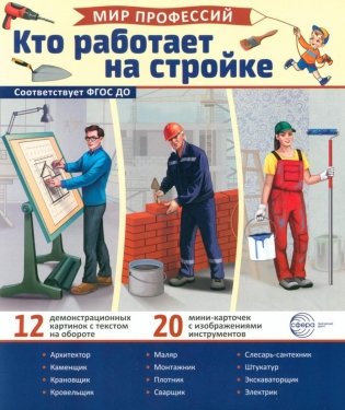 Кто работает на стройке (12 картинок + 20 разрезных карточек): Учебно-методическое пособие фото книги