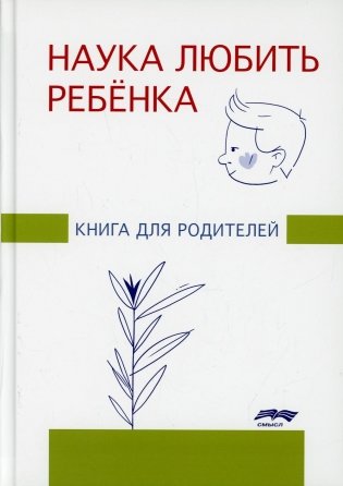 Наука любить ребенка. Книга для родителей фото книги