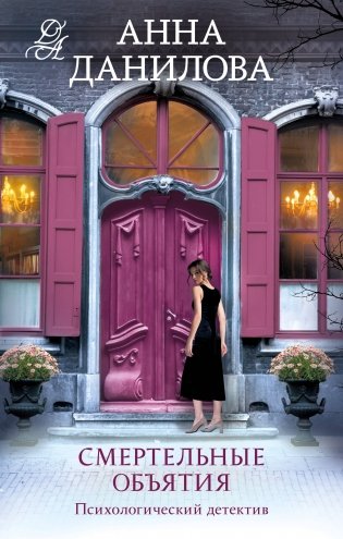Смертельные объятия фото книги