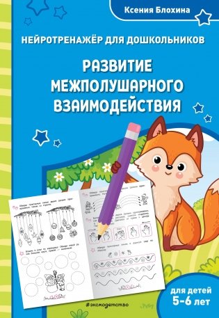 Развитие межполушарного взаимодействия: для детей 5-6 лет фото книги