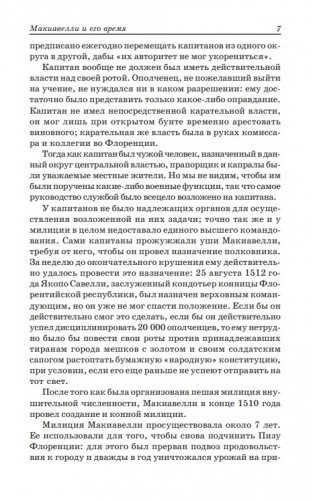 Государь. Рассуждения о первой декаде Тита Ливия. О военном искусстве фото книги 7