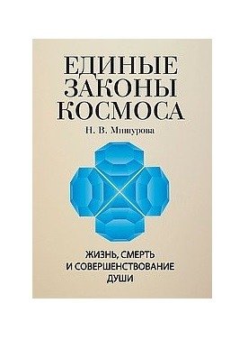 Единые законы космоса фото книги
