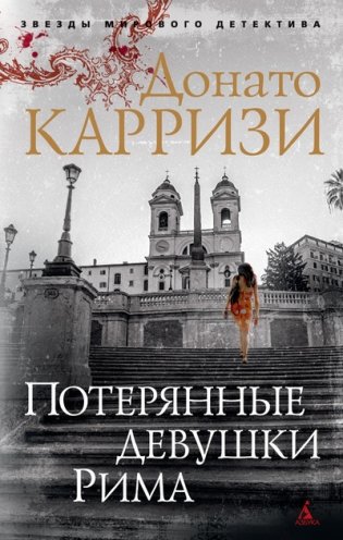 Потерянные девушки Рима фото книги