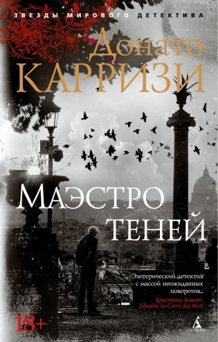 Маэстро теней фото книги