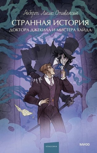 Странная история доктора Джекила и мистера Хайда. Вечные истории. Young Adult фото книги