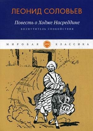 Повесть о Ходже Насреддине. Книга 1: Возмутитель спокойствия фото книги