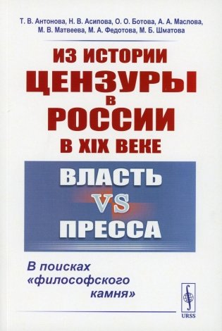 Из истории цензуры в России в XIX веке: Власть vs пресса: В поисках "философского камня" фото книги