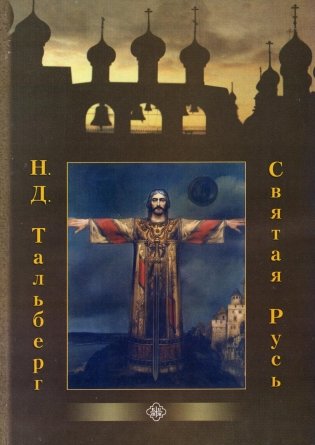 Святая Русь (Православного Братства Святителя Филарета Московского) фото книги