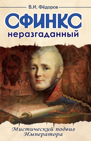 Сфинкс неразгаданный до гроба. Мистический подвиг императора фото книги