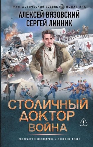 Столичный доктор. Война фото книги