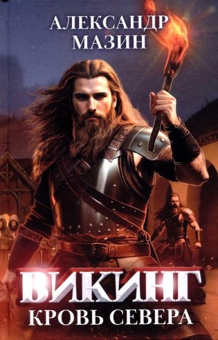 Викинг: кровь Севера фото книги