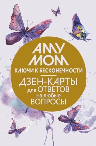 Ключи к бесконечности. Дзен-карты для ответов на любые вопросы фото книги