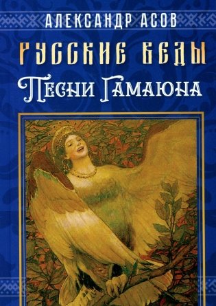 Русские веды. Песни Гамаюна фото книги