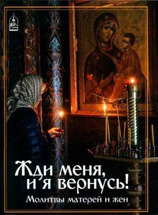 Жди меня, и я вернусь! Молитвы матерей и жен фото книги