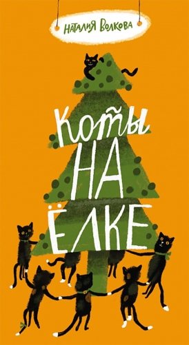 Коты на елке фото книги