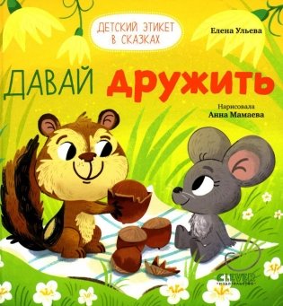 Давай дружить фото книги