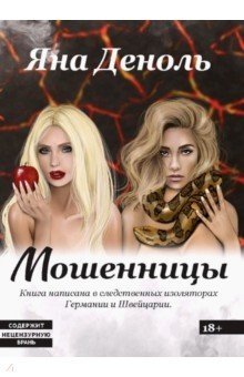 Мошенницы фото книги