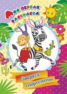 Моя первая раскраска. Зверята-спортсмены фото книги