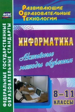 Информатика. 8-11 классы. Активные методы обучения фото книги
