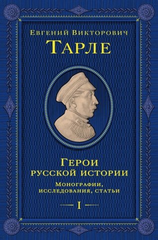 Герои русской истории. Том 1. От Ушакова до Нахимова фото книги