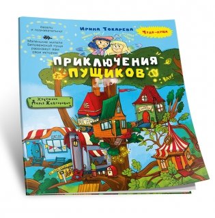Приключения пущиков фото книги 2