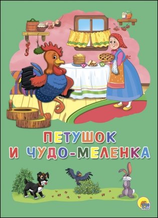 Петушок и чудо-меленка фото книги