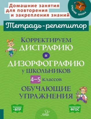 Корректируем дисграфию и дизорфографию у школьников 4-5 кл. Обучающие упражнения фото книги