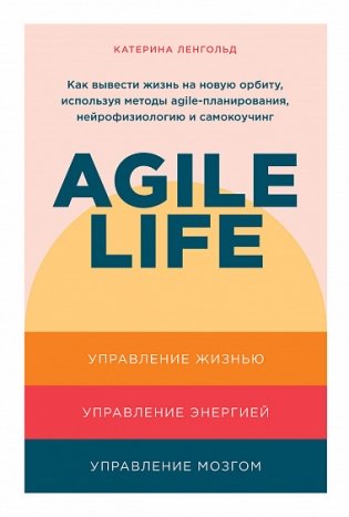 Agile life. Как вывести жизнь на новую орбиту, используя методы agile-планирования, нейрофизиологию и самокоучинг фото книги