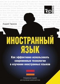 Иностранный язык. Как эффективно использовать современные технологии в изучении иностранных языков. Специальное издание для изучающих армянский язык фото книги