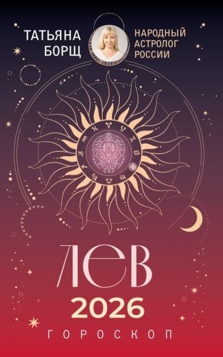 ЛЕВ. Гороскоп на 2026 год фото книги
