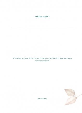 Лови день. Дневник благодарности фото книги 13