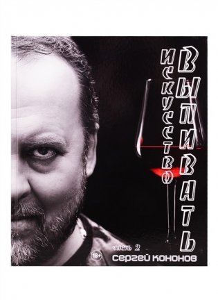 Искусство выпивать. Часть 2 фото книги