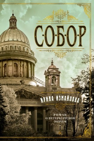 Собор. Роман о петербургском зодчем фото книги