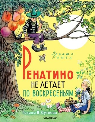 Ренатино не летает по воскресеньям фото книги