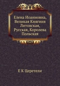 Елена Иоанновна, Великая Княгиня Литовская, Русская, Королева Польская фото книги