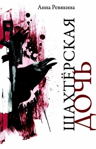 Шахтерская дочь фото книги