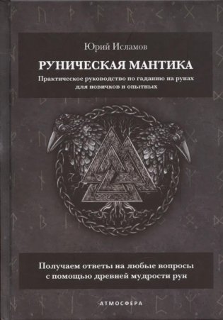 Руническая мантика. Практическое руководство по гаданию на рунах для новичков и опытных фото книги