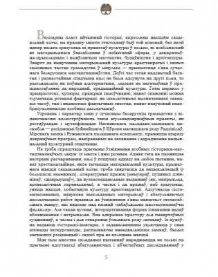 У засені замкаў і палацаў: матэрыяльная культура эліты Беларусі XII - пачатку XX стагоддзя фото книги 6