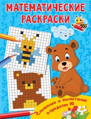 Сложение и вычитание в пределах 10 фото книги